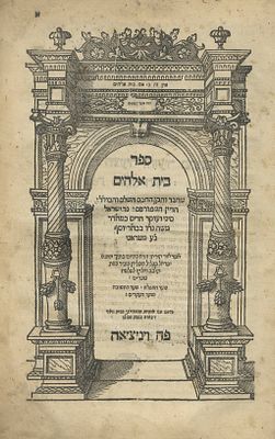 "בית אלוקים" (להמבי"ט) – מהדורה ראשונה / "פרק שירה" – ונציה, של"ו – הדפסה ראשונה של "פרק שירה" 