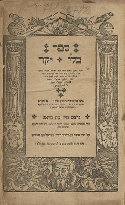 כלי יקר (רבי אפרים מלונטשיץ בעל ה"עוללות אפרים") – פראג, שס"ח – מהדורה שנייה בחיי המחבר. ספר כלי 