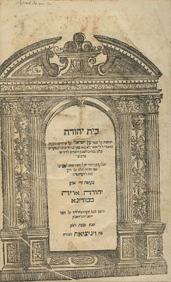 ספרי רבי יהודה אריה ממודינה – בית לחם יהודה – ונציה, שפ"ה / בית יהודה – ונציה, שצ"ה – מהדורות 