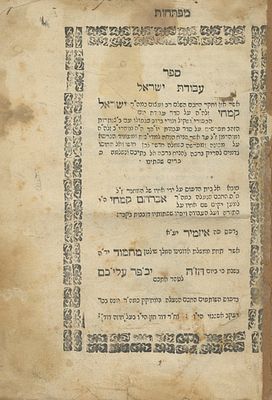 עבודת ישראל – איזמיר, תצ"ז – פירוש סדר יום הכפורים לרבי ישראל קמחי – מהדורה ראשונה. ספר עבודת 