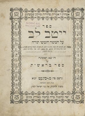 "ייטב לב" – מהדורה ראשונה – סיגט, תרל"ה – חמשת החלקים בשני כרכים. ספר ייטב לב, מאמרי חסידות 