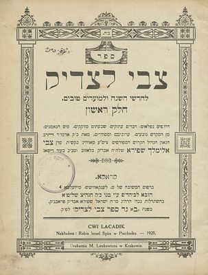 צבי לצדיק (בלוז'וב) – קראקא, תרפ"ה – העותק של האדמו"ר מפאפא בעל "ויחי יוסף", הגה"ק רבי יוסף 