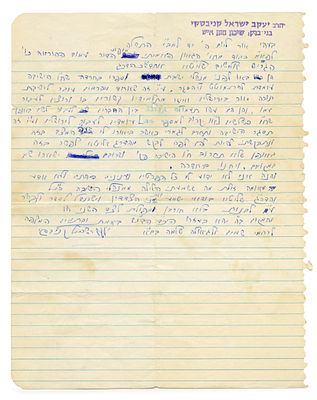 מכתב מה"סטייפלר" אל מחותנו הגרי"ש אלישיב – בקשה להצלת ישיבה מהתפרקות – בני ברק, תשל"ה. מכתב (18 