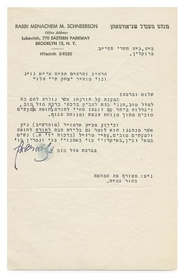 מכתב הרבי מליובאוויטש – ברכה לרגל לידת בת – תשרי תשי"ב – עם הוספה מיוחדת מהרבי: "מצורף פה המחאה 