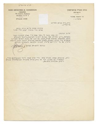 מכתב הרבי מליובאוויטש (לא פורסם) – אב תשי"ג – עם ברכות לבריאות ולהצלחה בעבודת החינוך, "לקרב את 