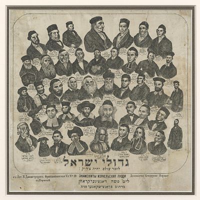"גדולי ישראל" – הדפס ליתוגרפי עם דיוקנאות אישים ורבנים – ורשה, שלהי המאה ה-19. "גדולי ישראל 