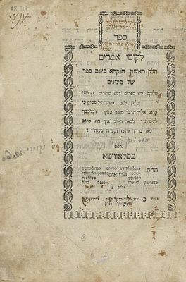 ליקוטי אמרים (תניא) – מהדורה ראשונה – סלאוויטא, תקנ"ו-תקנ"ז – עותק שוקן, שלם עם שוליים רחבים – 