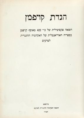 Two Illustrated Printed Haggadot – Facsimile Editions of the OMZSA Haggadah, 1942 / the 