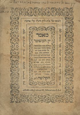 Yayin HaMeshumar (by Rabbi Natan Shapiro) – Venice, 1660 – First Edition. The description and 