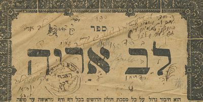 Lev Aryeh – Lviv, 1898 – Copy of R. Yehuda Gr&uuml;nwald Rabbi of Satmar, With His Signature. The 