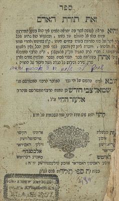 Zot Torat HaAdam (by Rabbi Aharon HaLevi of Oleksynets) – First Edition – Sudylkiv, Ca. 1819 – Rare
