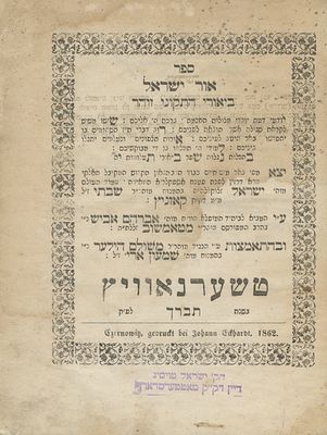 Or Yisrael (Kozhnitz) – On Tikunei Zohar – Czernowitz, 1862 – Copy of Rebbe of Mattersdorf. The 