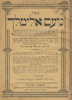 Noam Elimelech – Munkacs, 1940 – Two Variants. The description and condition report appear 