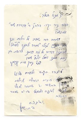 מכתב רבי חיים קניבסקי ורעייתו הרבנית בת שבע – בני ברק, תשל"ב – ברכות להולדת בן. מכתב על גבי 