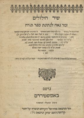"שיר הילולים" – זמר להכנסת ספר תורה מאת רבי דוד לידא – אמשטרדם, תמ"א. קונטרס מודפס, "שיר הילולים 