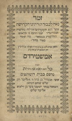 "זמר נאה" להכנסת ספר תורה – אמשטרדם, תנ"ב, 1692 – מאת חזן הקהילה האשכנזית באמשטרדם – קונטרס 