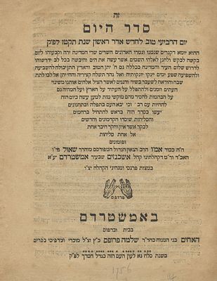 שני קונטרסי תפילה – אמשטרדם, המאה ה-18 – תפילה בעקבות רעידת האדמה בליסבון / סדר חנוכת הבית של 