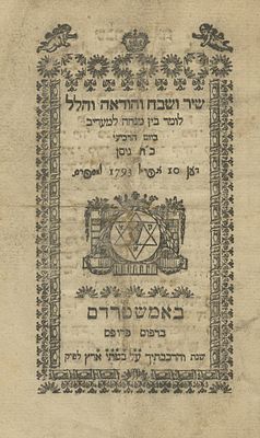 שני קונטרסי תפילה – אמשטרדם, תקנ"ג, 1793 – להצלחת חיילי הולנד ותבוסת צבא צרפת המהפכנית. שני 