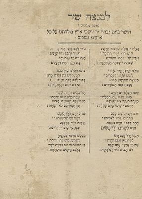 "למנצח שיר" – מץ, תקנ"ג, 1792 – לרגל ניצחון המהפכה הצרפתית והסרת איום המצור מעל העיר מץ – עברית 