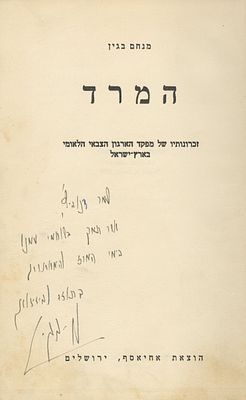 "המרד" מאת מנחם בגין – עותק חתום, עם הקדשה בכתב-יד – ירושלים, 1950. המרד, זכרונותיו של מפקד 