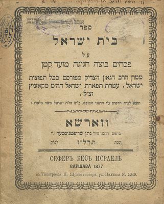 Tefillah LeMoshe / Beit Yisrael / Daat Moshe – Three Books by Rebbes of Kozhnitz – 