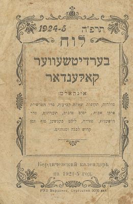 Berditchev Calendar 5685 (1924-1925) – Rare and Bibliographically Unknown. The description and 