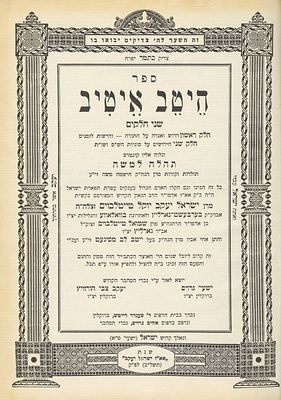 "הֵיטֵב אֵיטִיב" – ברוקלין, תשל"ב – הקדשת האדמו"ר מסאטמר בעל "בֵּרַךְ משה". ספר הֵיטֵב אֵיטִיב 