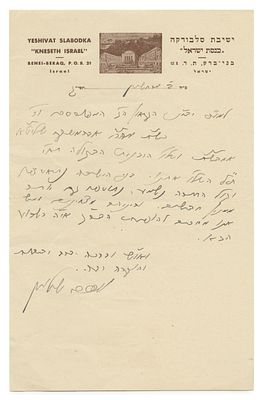 מכתב הגאון רבי מרדכי שולמן ראש ישיבת סלבודקה, אל הרב אברמסקי – חשוון תשי"ג, 1952. מכתב בכתב-ידו 