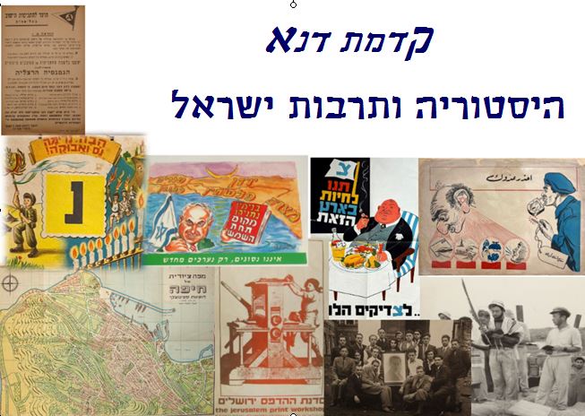 קדמת דנא | מכירה  37 | ספרים, תצלומים, חוברות, גלויות, מפות, צה"ל, קק"ל, ציונות, מחתרות, שלטים, דיסקים, תקליטים ועוד