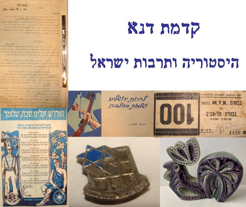 Kidmat Dena | Аукцион 39 | Israel History & Culture