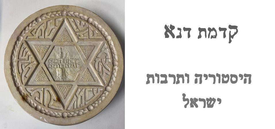 Kidmat Dena | Auction 38 | Israel History & Culture