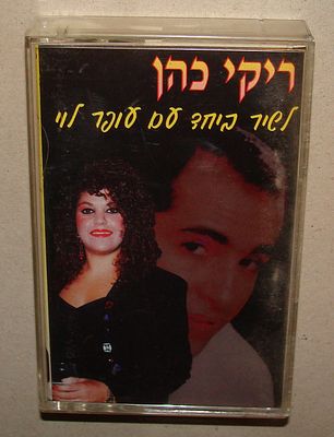 ריקי כהן, לשיר ביחד עם עופר לוי - קלטת טייפ, קסטה