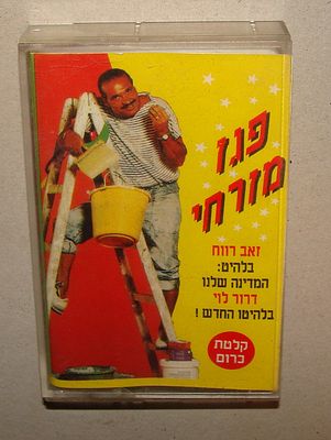 פגז מזרחי - זאב רווח - קלטת טייפ, קסטה