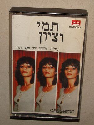תמי וציון - קלטת טייפ, קסטה