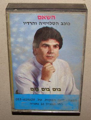 השאם - קלטת טייפ, קסטה