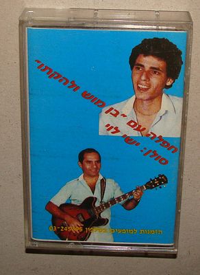 בן מוש, ישי לוי - חפלה - קלטת טייפ, קסטה