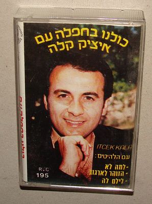 כולנו בחפלה עם איציק קלה - קלטת טייפ, קסטה
