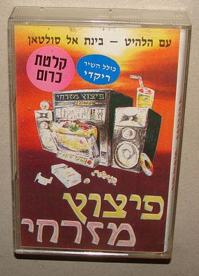 פיצוץ מזרחי - קלטת טייפ, קסטה