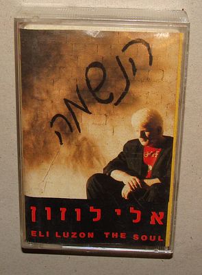 אלי לוזון - קלטת טייפ, קסטה