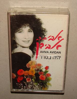 אביבה אבידן - קלטת טייפ, קסטה