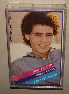 בן מוש, ישי לוי - קלטת טייפ, קסטה