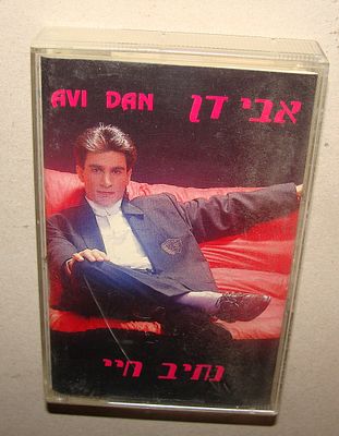 אבי דן - קלטת טייפ, קסטה