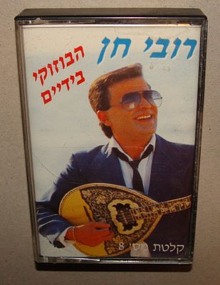 רובי חן - קלטת טייפ, קסטה