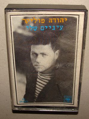 יהודה פוליקר - קלטת טייפ, קסטה