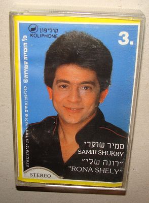 סמיר שוקרי - קלטת טייפ, קסטה