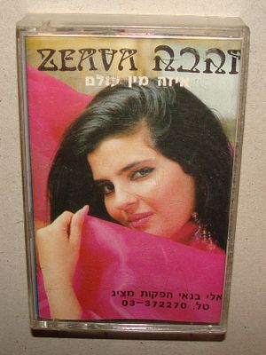 זהבה בן - קלטת טייפ, קסטה