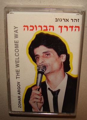 זהר ארגוב, הדרך הברוכה - קלטת טייפ, קסטה