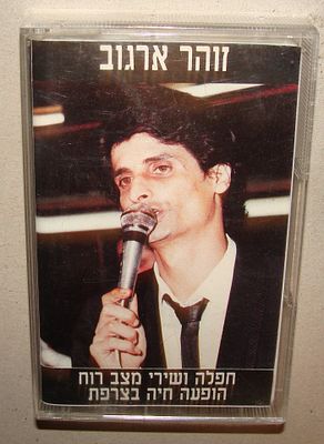 זוהר ארגוב, חפלה ושירי מצב רוח הופעה חיה בצרפת - קלטת טייפ, קסטה