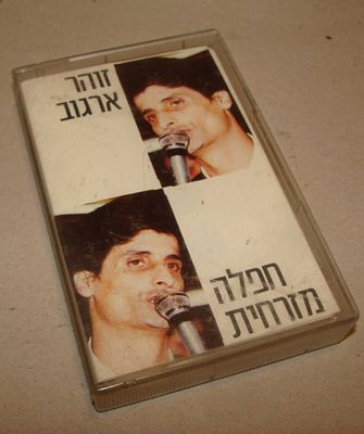 זוהר ארגוב - חפלה מזרחית
