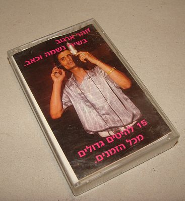 זוהר ארגוב בשירי נשמה וכאב - קלטת טייפ, קסטה